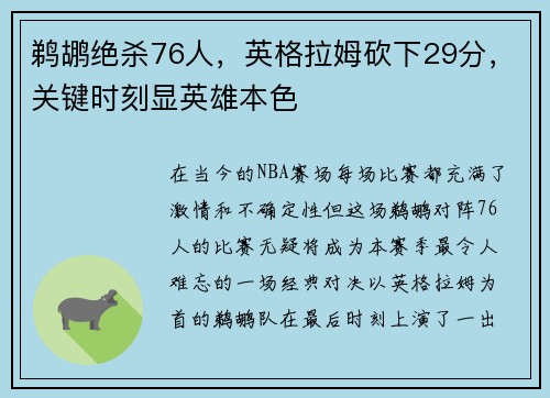 鹈鹕绝杀76人，英格拉姆砍下29分，关键时刻显英雄本色