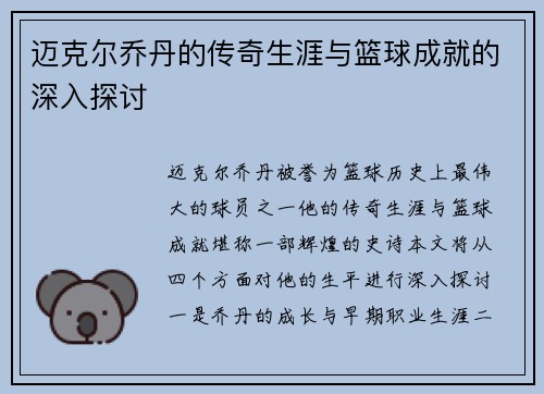迈克尔乔丹的传奇生涯与篮球成就的深入探讨