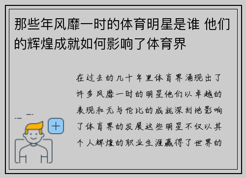 那些年风靡一时的体育明星是谁 他们的辉煌成就如何影响了体育界