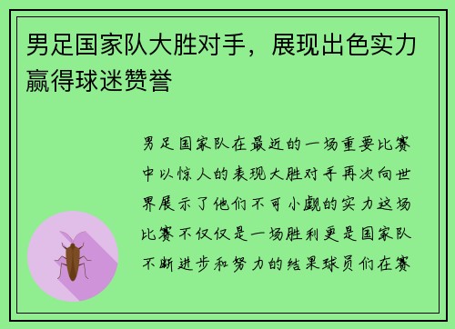 男足国家队大胜对手，展现出色实力赢得球迷赞誉