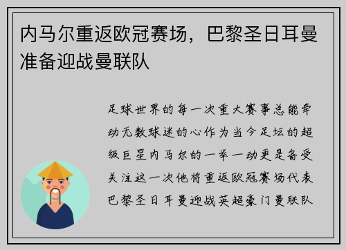 内马尔重返欧冠赛场，巴黎圣日耳曼准备迎战曼联队