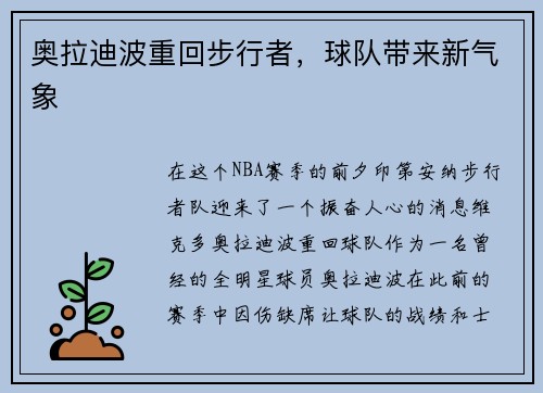 奥拉迪波重回步行者，球队带来新气象