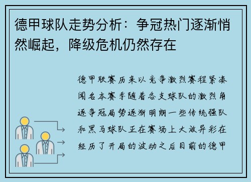 德甲球队走势分析：争冠热门逐渐悄然崛起，降级危机仍然存在