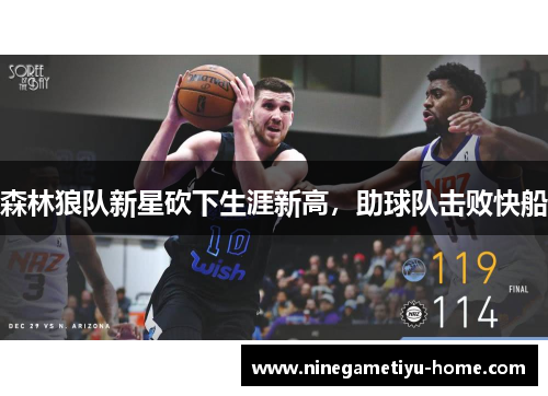 森林狼队新星砍下生涯新高，助球队击败快船
