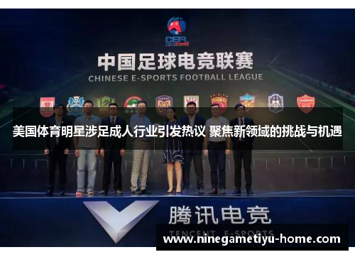美国体育明星涉足成人行业引发热议 聚焦新领域的挑战与机遇