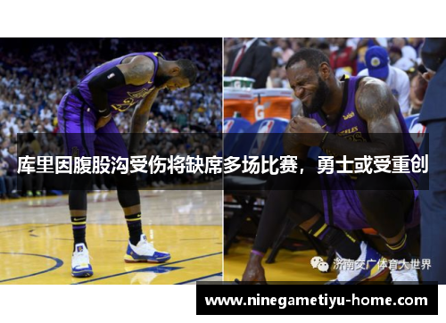库里因腹股沟受伤将缺席多场比赛，勇士或受重创