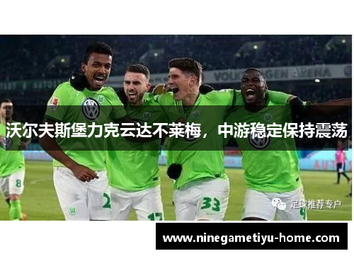 沃尔夫斯堡力克云达不莱梅，中游稳定保持震荡